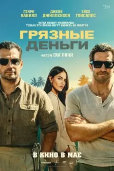 Грязные деньги смотреть онлайн